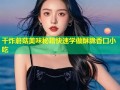 干炸蘑菇美味秘籍快速学做酥脆香口小吃