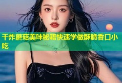 干炸蘑菇美味秘籍快速学做酥脆香口小吃