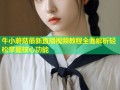 牛小蘑菇最新直播视频教程全面解析轻松掌握核心功能