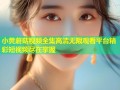 小黄蘑菇视频全集高清无限观看平台精彩短视频尽在掌握
