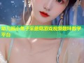 幼儿园小兔子采蘑菇游戏视频趣味教学平台