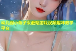 幼儿园小兔子采蘑菇游戏视频趣味教学平台