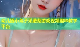 幼儿园小兔子采蘑菇游戏视频趣味教学平台