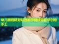 幼儿园蘑菇剪贴画教学视频轻松学创意手工
