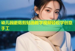 幼儿园蘑菇剪贴画教学视频轻松学创意手工