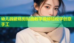 幼儿园蘑菇剪贴画教学视频轻松学创意手工