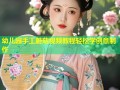 幼儿园手工蘑菇视频教程轻松学创意制作