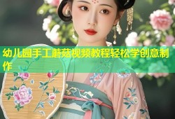 幼儿园手工蘑菇视频教程轻松学创意制作