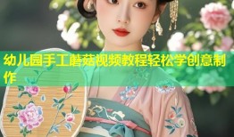 幼儿园手工蘑菇视频教程轻松学创意制作