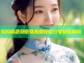 妈妈唱蘑菇蘑菇视频轻松分享快乐瞬间