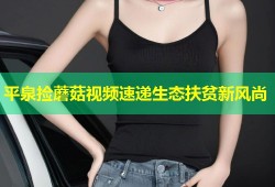 平泉捡蘑菇视频速递生态扶贫新风尚