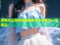 蘑菇怎么做好吃视频教学下饭美味一学就会