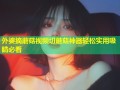 外婆摘蘑菇视频切蘑菇神器轻松实用吸睛必看