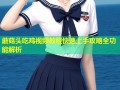蘑菇头吃鸡视频教程快速上手攻略全功能解析
