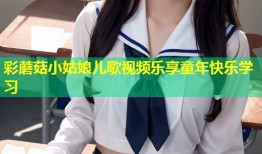 彩蘑菇小姑娘儿歌视频乐享童年快乐学习