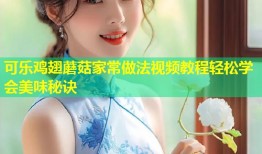 可乐鸡翅蘑菇家常做法视频教程轻松学会美味秘诀