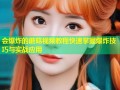 会爆炸的蘑菇视频教程快速掌握爆炸技巧与实战应用