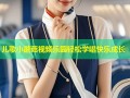 儿歌小蘑菇视频乐园轻松学唱快乐成长