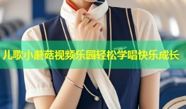 儿歌小蘑菇视频乐园轻松学唱快乐成长