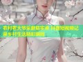 农村老大爷采蘑菇实录 抖音短视频记录乡村生活精彩瞬间