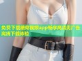 免费下载蘑菇视频app畅享高清无广告离线下载体验