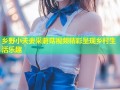 乡野小夫妻采蘑菇视频精彩呈现乡村生活乐趣
