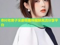 农村老房子采蘑菇趣味视频高清分享平台