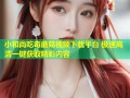 小和尚吃毒蘑菇视频下载平台 极速高清一键获取精彩内容