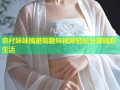 农村妹妹摘蘑菇趣味视频轻松分享精彩生活