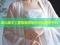 幼儿园手工蘑菇视频制作轻松教学平台
