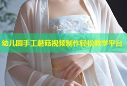 幼儿园手工蘑菇视频制作轻松教学平台