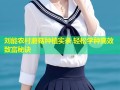 刘能农村蘑菇种植实录 轻松学种高效致富秘诀