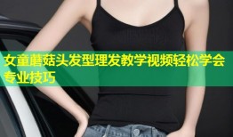 女童蘑菇头发型理发教学视频轻松学会专业技巧