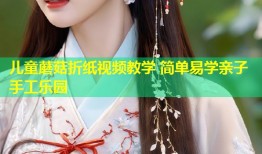 儿童蘑菇折纸视频教学 简单易学亲子手工乐园