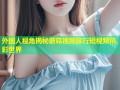 外国人视角揭秘蘑菇视频旅行短视频精彩世界