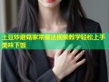 土豆炒蘑菇家常做法视频教学轻松上手美味下饭