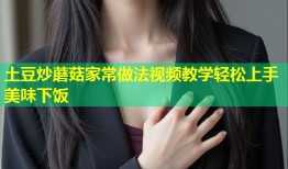 土豆炒蘑菇家常做法视频教学轻松上手美味下饭