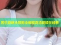 男生蘑菇头修剪全教程高清视频在线看