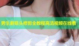 男生蘑菇头修剪全教程高清视频在线看