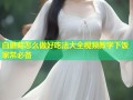 白蘑菇怎么做好吃法大全视频教学下饭家常必备