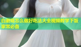 白蘑菇怎么做好吃法大全视频教学下饭家常必备