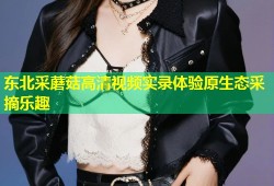 东北采蘑菇高清视频实录体验原生态采摘乐趣