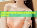 会跑的蘑菇视频极速播放智能推荐畅享精彩内容