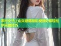 农村女子上山采蘑菇精彩视频分享轻松学采摘技巧