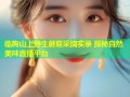临朐山上野生蘑菇采摘实录 探秘自然美味直播平台