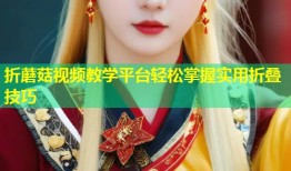 折蘑菇视频教学平台轻松掌握实用折叠技巧