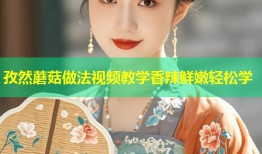 孜然蘑菇做法视频教学香辣鲜嫩轻松学