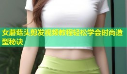 女蘑菇头剪发视频教程轻松学会时尚造型秘诀