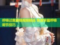 呼吸过度蘑菇视频精选 快速掌握呼吸调节技巧