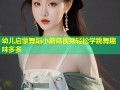 幼儿启蒙舞蹈小蘑菇视频轻松学跳舞趣味多多